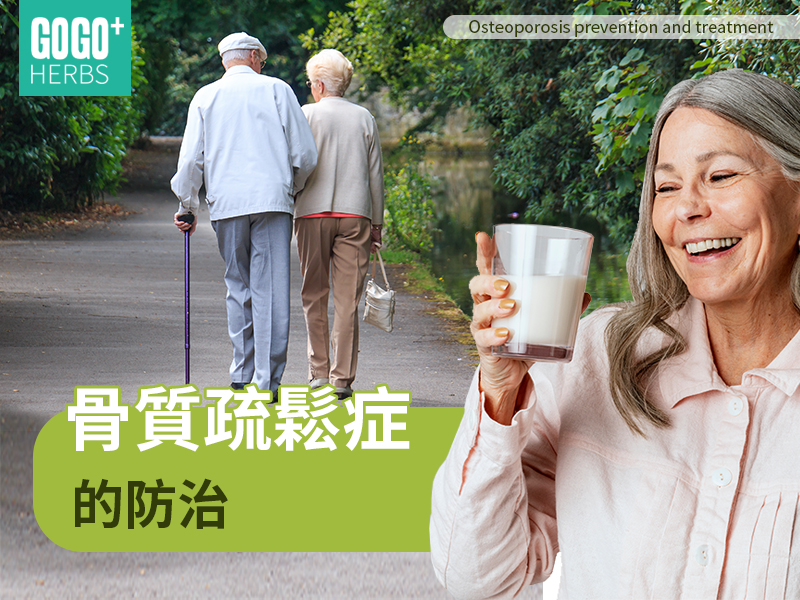 骨質疏鬆症的防治